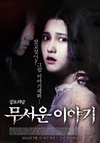 恐怖故事 무서운 이야기/