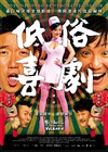 低俗喜剧 低俗喜劇/