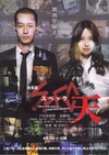 SPEC：天 劇場版 SPEC〜天〜/