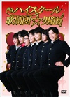 高中歌剧团☆男子组 ハイスクール歌劇団☆男組/