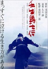 壬生义士传 壬生義士伝/
