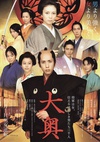 大奥/