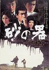 砂之器 砂の器/