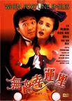 无敌幸运星 無敵幸運星/