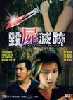 毁尸灭迹/