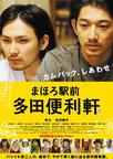 真幌站前多田便利屋 まほろ駅前多田便利軒/
