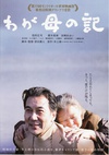 记我的母亲 わが母の記/