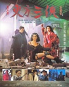 东方三侠 東方三俠/