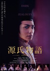 源氏物语：千年之谜 源氏物語 千年の謎/