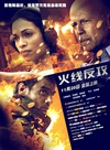 火线反攻 Fire with Fire/
