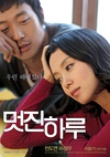 精彩的一天 멋진 하루/