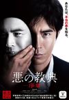 恶之教典 序章 悪の教典 序章/