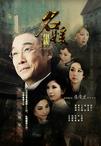 名媛望族/