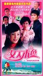 女人本色/
