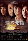 天下无贼/