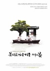 春夏秋冬又一春 봄 여름 가을 겨울 그리고 봄/
