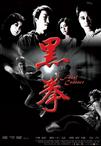 生死拳 黑拳/