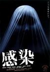 感染/