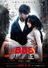 骇战 BBS鄉民的正義/