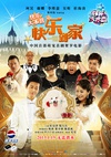 快乐到家/