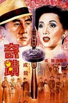 奇迹 奇蹟/