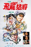 飞龙猛将 飛龍猛將/