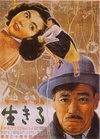 生之欲 生きる/