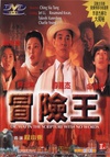 冒险王 冒險王/