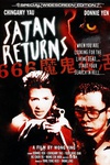 666魔鬼复活/