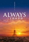 永远的三丁目的夕阳 ALWAYS 三丁目の夕日/