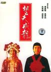 望夫成龙/