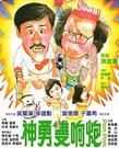 神勇双响炮/