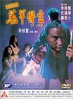 羔羊医生 羔羊醫生/
