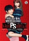我的P.S.搭档 나의 PS 파트너/