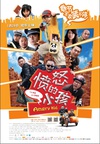 愤怒的小孩/