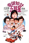 奇谋妙计五福星/