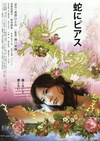 蛇舌 蛇にピアス/
