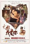 大叔，我爱你/