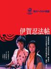 伊贺忍法帖 伊賀忍法帖/
