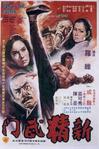 新精武门/
