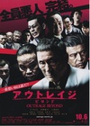 极恶非道2 アウトレイジ ビヨンド/
