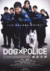狗与警察 DOG×POLICE 純白の絆/