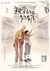亲爱的奶奶 親愛的奶奶/