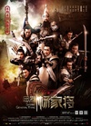 忠烈杨家将/