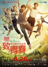 致我们终将逝去的青春/