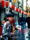 招蜂引蝶 Flirt/