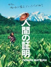 人证 人間の証明/