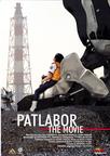 机动警察剧场版1 機動警察パトレイバー the Movie/