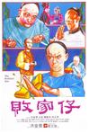 败家仔/