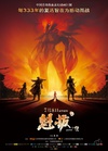魁拔之十万火急/
